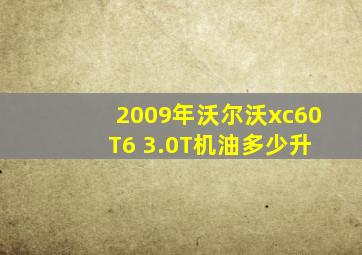 2009年沃尔沃xc60 T6 3.0T机油多少升